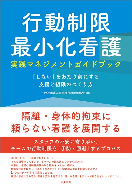 行動制限最小化看護実践マネジメントガイドブック ―「しない」をあたり前にする支援と組織のつくり方