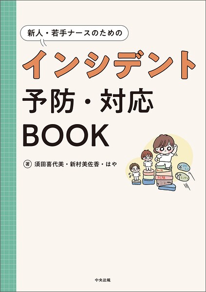 新人・若手ナースのためのインシデント予防・対応BOOK