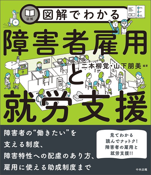 図解でわかる障害者雇用と就労支援