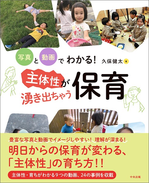 写真と動画でわかる！ 主体性が湧き出ちゃう保育