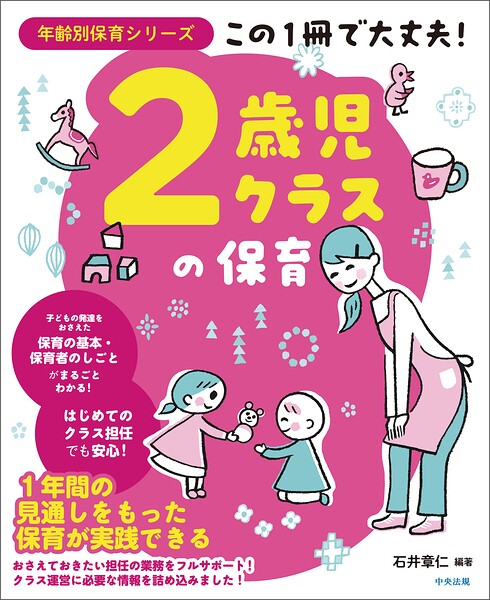 この1冊で大丈夫！ 2歳児クラスの保育