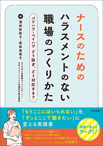 ナースのためのハラスメントのない職場のつくりかた ―パワハラ・ペイハラ どう防ぎ、どう対応する？