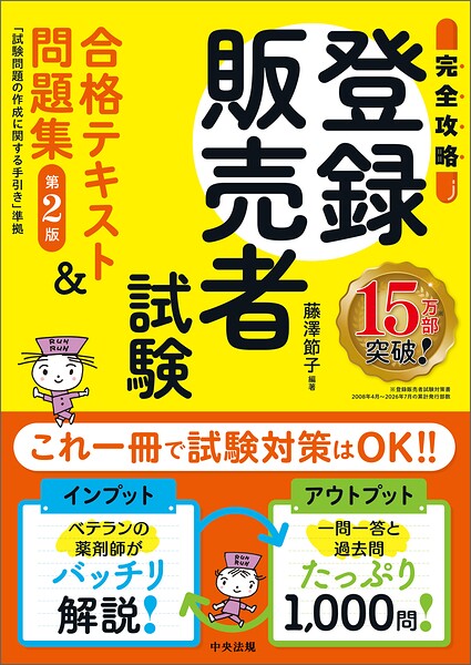 【完全攻略】登録販売者試験合格テキスト＆問題集 第2版 ―試験問題の作成に関する手引き準拠