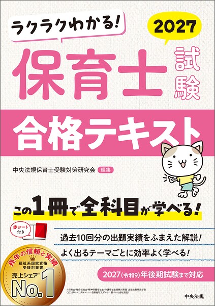 ラクラクわかる！ 保育士試験合格テキスト2027