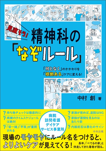 見直そう！ 精神科の「なぞルール」 ―「何となく」のかかわりを「根拠ある」ケアに変える！