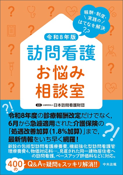 訪問看護お悩み相談室 令和8年版 ―報酬・制度・実践のはてなを解決