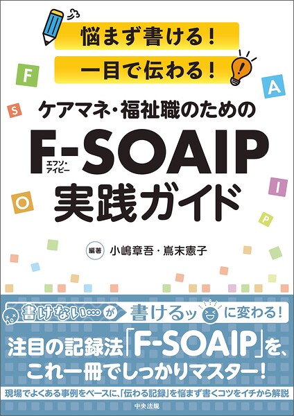 ケアマネ・福祉職のためのF-SOAIP実践ガイド ―悩まず書ける！ 一目で伝わる！