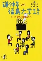 鎌仲監督VS福島大学1年生 : 3.11を学ぶ若者たちへ