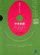 ゼロからわかる中学英語パーフェクトブック