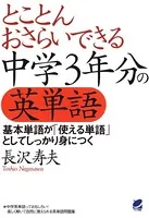 とことんおさらいできる中学3年分の英単語