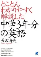 とことんわかりやすく解説した中学3年分の英語