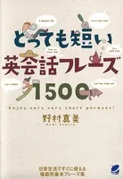 とっても短い英会話フレーズ1500（CDなしバージョン）
