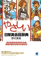 やさしい日常英会話辞典（CDなしバージョン）