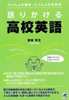語りかける高校英語