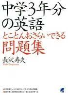 中学3年分の英語とことんおさらいできる問題集