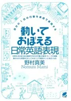 動いておぼえる日常英語表現（CDなしバージョン）