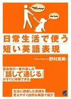 日常生活で使う短い英語表現（CDなしバージョン）