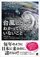 台風についてわかっていることいないこと