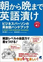 朝から晩まで英語漬け ビジネスパーソンの英会話ハンドブック（音声DL付）