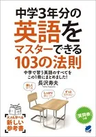 中学3年分の英語をマスターできる103の法則