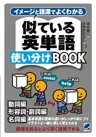 イメージと語源でよくわかる 似ている英単語使い分けBOOK