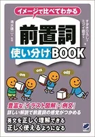 イメージで比べてわかる 前置詞使い分けBOOK