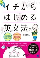 イチからはじめる英文法