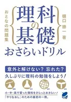 おとなの問題集 理科の基礎おさらいドリル