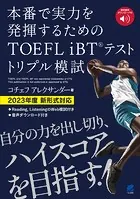 TOEFL iBTテスト トリプル模試 ［音声DL付］