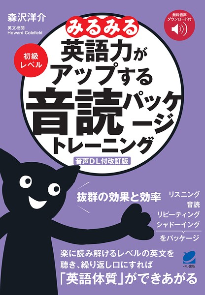［音声DL付改訂版］みるみる英語力がアップする音読パッケージトレーニング 初級レベル