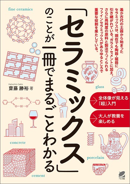 「セラミックス」のことが一冊でまるごとわかる