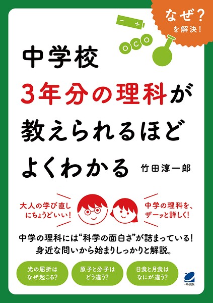 中学校3年分の理科が教えられるほどよくわかる