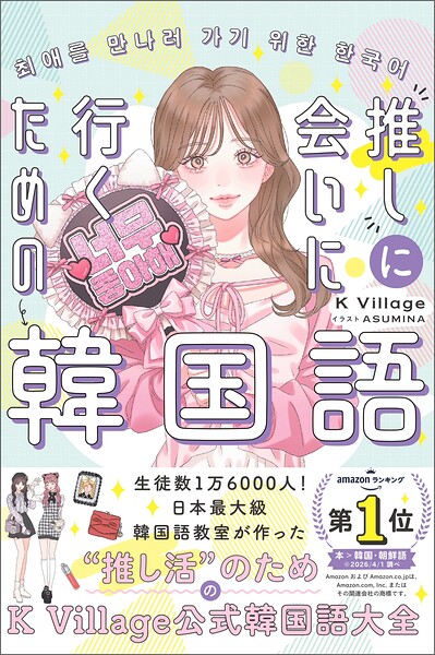 ［音声DL付］ 推しに会いに行くための韓国語
