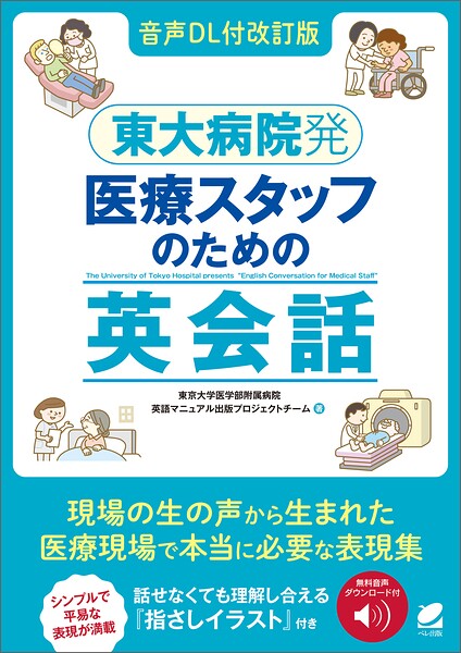 ［音声DL付改訂版］東大病院発 医療スタッフのための英会話