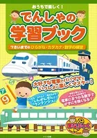 おうちで楽しく！でんしゃの学習ブック 7さいまでのひらがな・カタカナ・数字の練習