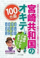 宮崎共和国のオキテ100ヵ条 〜年齢は「こっせん」で計るべし！〜