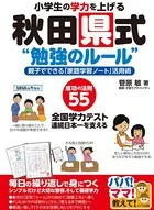 小学生の学力を上げる秋田県式‘勉強のルール’親子でできる「家庭学習ノート」活用術
