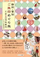 静岡・愛知 ご朱印めぐり旅 乙女の寺社案内