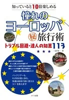 知っていると10倍楽しめる 憧れのヨーロッパ ○秘旅行術 トラブル回避・達人の知恵113
