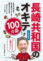 長崎共和国のオキテ100ヵ条 〜「でんでらりゅう」を極めるべし！〜