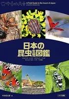 日本の昆虫生態図鑑