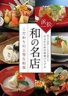 浜松 和の名店 こだわりの上等な和食