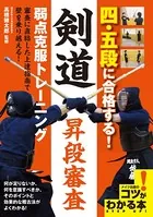四・五段に合格する！剣道昇段審査 弱点克服トレーニング