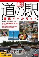 東北 道の駅徹底オールガイド