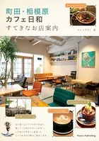 町田・相模原 カフェ日和 すてきなお店案内