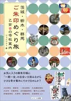 茨城・栃木・群馬 ご朱印めぐり旅 乙女の寺社案内