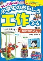 つくって遊べる！小学生のおもしろ工作 3・4年生 自由工作にぴったり