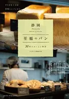 静岡 至福のパン 〜30軒のおいしい物語〜