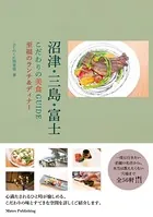 沼津・三島・富士 こだわりの美食GUIDE 至福のランチ＆ディナー
