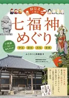 静岡県＋周辺 七福神めぐり ご利益巡礼さんぽ 〜伊豆・藤枝・浜松・豊橋〜
